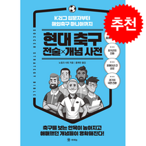 현대 축구 전술 X 개념 사전 + 쁘띠수첩 증정, 라의눈,