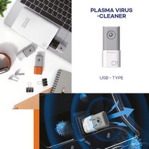 [공기살균기] 플라즈마 바이러스 클리너 USB형 공기살균기 차량용 USB 미니공기청정기 제균기, 플라즈마바이러스클리너-USB형(화이트+블랙)