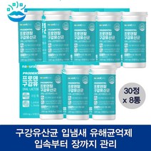 [예썰마켓] 구강유산균 자일리톨 칼슘 마그네슘 아연 비타민D 프락토올리고당 입속 세균 입냄새 유해균 억제 1000mgx30정x8박스