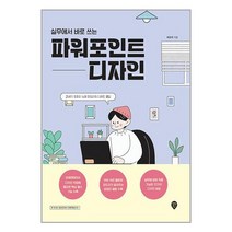 실무에서 바로 쓰는 파워포인트 디자인 / 시대인