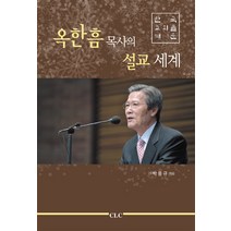 한국 교회를 깨운 옥한흠 목사의 설교 세계, CLC(기독교문서선교회)