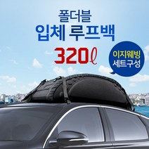 헬로우캠핑 폴더블 입체 루프백 320L 차량용 캐리어 루프박스, 루프백(이지웨빙기본장착) 단품, 1개