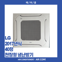[중고] LG / 2017년 / 40평 / 천장형 냉난방기