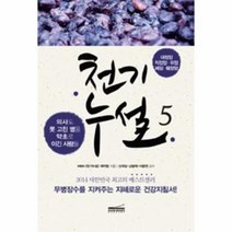 웅진북센 천기누설 5 대장암직장암위암폐암췌장암 의사도못고친병을약초로이긴사람들