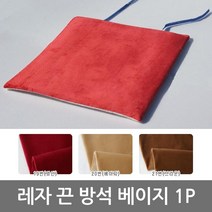 극세사 끈 방석 베이지 1P 음식점 식당용 업소용 유치원