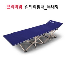 [사용시 편안함 편리한 수납] LW 프리미엄 접이식침대_특대 야전침대 간이침대 접이식침대, LW접이식침대(특대)_네이비