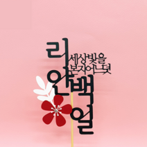 백일 케이크 토퍼 픽 기념일 베이비 샤워 생일 홈 파티 유아 육아 용품 소품 데코 장식 선물, 진분홍