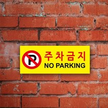 게판 GEFAN 주차 금지 표지판 A4 포맥스 G99650 주차금지 안내판