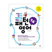 패턴영어 24시 아침부터 밤까지 생활영어를 패턴으로 (마스크제공), 단품