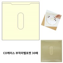 CD케이스 부착라벨포켓 스티커 30매 라벨테이프 인쇄 종이, 쿠팡 본상품선택