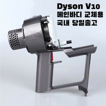 다이슨 V10 메인바디 모터부 자가수리 교체용
