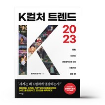 K컬처 트렌드 2023