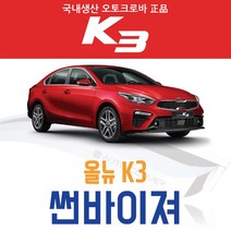 오토크로바 [K3] 크롬 스모그 썬바이저, [크롬] 올뉴K3 6P (2018~on), 기아
