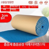 차음재 흡음재 노래방 흡음판 방음 계란판 스펀지 벽 녹음실, 단일사이즈, 블루2cm