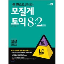 한 권으로 끝내는 모질게토익 8:2 법칙 실전편 LC, 모질게