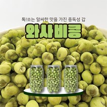 (로비스트) 알싸한 맛 와사비콩 캔시머