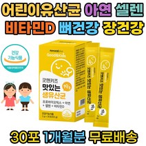 프리미엄 식약처인증 어린이 프로바이오틱스 19종생유산균 아연 셀렌 비타민D 키즈 맛있는유산균 요구르트맛 30포 배변활동원활 유해산소로부터 세포 보호 뼈건강 장건강 도움, 30개입 1개 1개월분, 1개