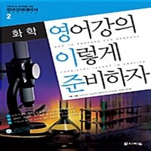NSB9788959957309 새책-스테이책터 [영어강의 이렇게 준비하자 : 화학] --대학생 및 유학생을 위한 영어강의대비서 2-다락원-David G., 영어강의 이렇게 준비하자 : 화학