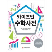와이즈만 수학사전, 와이즈만BOOKS