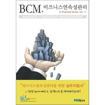 BCM 비즈니스연속성관리 : A Practical Guide, FKI미디어, 유종기 저