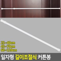 일자형 길이 조절식 고정 소형 문 작은창 선반 커튼봉, 45~70cm