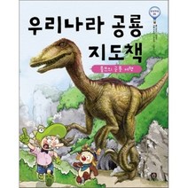 우리나라 공룡 지도책 : 롤프의 공룡 여행, 상상의집