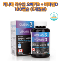 캐나다직수입 오메가3+비타민D 1000IU 180캡슐 6개월분 비타민D3 비타민E, 1개