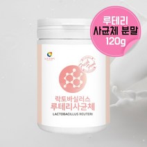 락토바실러스 루테리 유산균 사균 사균체 장내유익균 열처리유산균 어린이 키즈 단백질 모유 유래 유산균 장까지살아가는유산균 약국 출산후 엄마 유산균 사균체 분말 유산균 약 1달분, 1, 120g, 120g