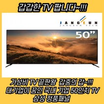 제이피샵 50인치 uhd 티비 삼성 정품 패널 중소기업 추천 스마트 가성비 케이블 셋톱박스 ip tv 컴퓨터 모니터 겸용, 자가설치, 겸용 1대