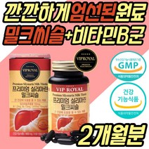 중년 간보호제 간에 좋은 영양제 밀크씨슬 비타민 B군 식약처인증 간건강 실리마린 피곤할때 보조제 노년 여성 남성 남자 여자 30대 40대 50대 60대 부모님 직장인 MILKTHISTLE 추천