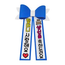 러블리팜 에바폼 컬러 인간 화환 5할머니생신, 딥블루, 5.할머니생신