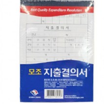 근영사 고급형 모조 지출결의서 10개입 류 서식 수기 양식 전표 사무용, 상세페이지 참조, 상세페이지 참조