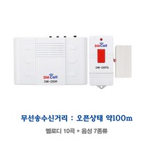대명전자 차임벨 호출벨 주택용 비상벨 응급벨 무선도어벨 DW-270RT 세트, 1개