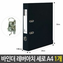MDF6007 LA 바인더 레버아치 세로 두께5cm 검정 A4 문서 보관 (바인더/레버아치바인더/레버아치/두꺼운바인더), 색상:[색상]본상품, 단품
