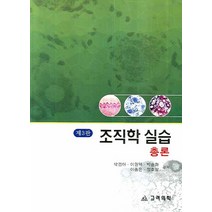 조직학실습: 총론, 고려의학, 박경아  외 공저