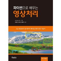 파이썬으로 배우는 영상처리, 도서출판 홍릉(홍릉과학출판사)