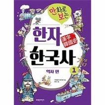 한자 한국사 1 역사편 만화로보는, 상품명