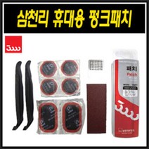 (바이크7) 삼천리휴대용펌프 번개표펑크패치 용품부품, 2-01) 삼천리 휴대용 펑크패치, 1개