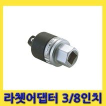 한경공구 세신 소켓 핸들 장착 라체트 라쳇 아답타 어댑터 3/8인치