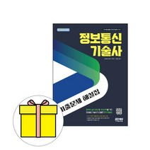 시대고시기획 정보통신기술사 기출문제해설집 시험