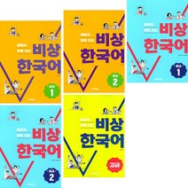 배워서 바로 쓰는 비상 한국어 초급   중급 1 2   고급 (전5권) 비상교육