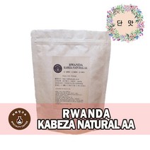 (당일로스팅)르완다 카베자 내추럴 AA, 200g, 에스프레소용 분쇄