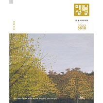 9월 10월 개역개정 큰글 매일성경 성서유니온, 성서유니온_매일성경