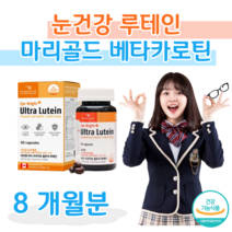 루테인 캐나다 베타카로틴 비타민 A 눈 건강 도움 영양제 식 약 처 인정 마리골드 꽃 홈쇼핑 프리미엄 골드 추천 영양제 성분 효능 가격 비교 에 좋은 공시생 수험생 영양제, 8달치, 500mg x 60캡슐 (하루 1캡슐)