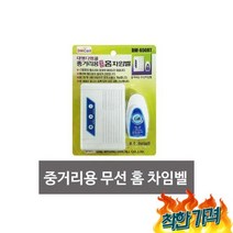 대명 중거리 홈 차임벨 DW 650RT홈차임벨차임벨차임벨센서차임벨센서차임벨경보기방범, 대명 중거리 무선 홈 차임벨 DW 650RT/홈차임벨/