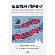 [안드로메디안]똑똑하게 생존하기 : 거짓과 기만 속에서 살아가는 현대인을 위한 헛소리 까발리기의 기술, 안드로메디안, 칼 벅스트롬제빈 웨스트