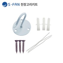 S-FAN 선풍기 별도 구매 상품, 천장고리키트(No.1000)