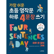 가장 쉬운 초등 영작문 하루 4문장 쓰기 : 하루 한 장의 기적, 동양북스(동양books)
