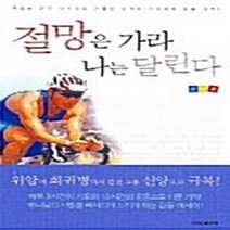 NSB9788956870540 새책-스테이책터 [절망은 가라 나는 달린다] ---기독신문사-문영용 지음-간증/영적성장-20050211 출간-판형 152x, 절망은 가라 나는 달린다