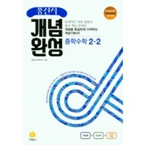 2022년 풍산자 개념완성 중학 수학 2-2 2학년 2학기, 중등2학년